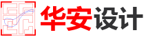 華安實(shí)驗(yàn)室設(shè)計(jì)